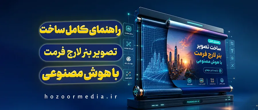 راهنمای کامل ساخت تصویر بنر لارج فرمت با هوش مصنوعی